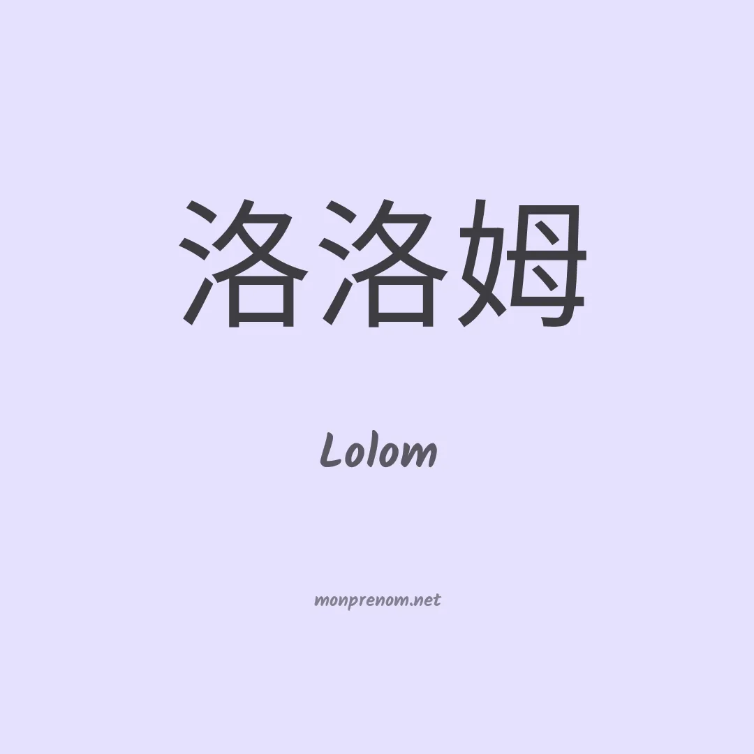 Lolom en chinois