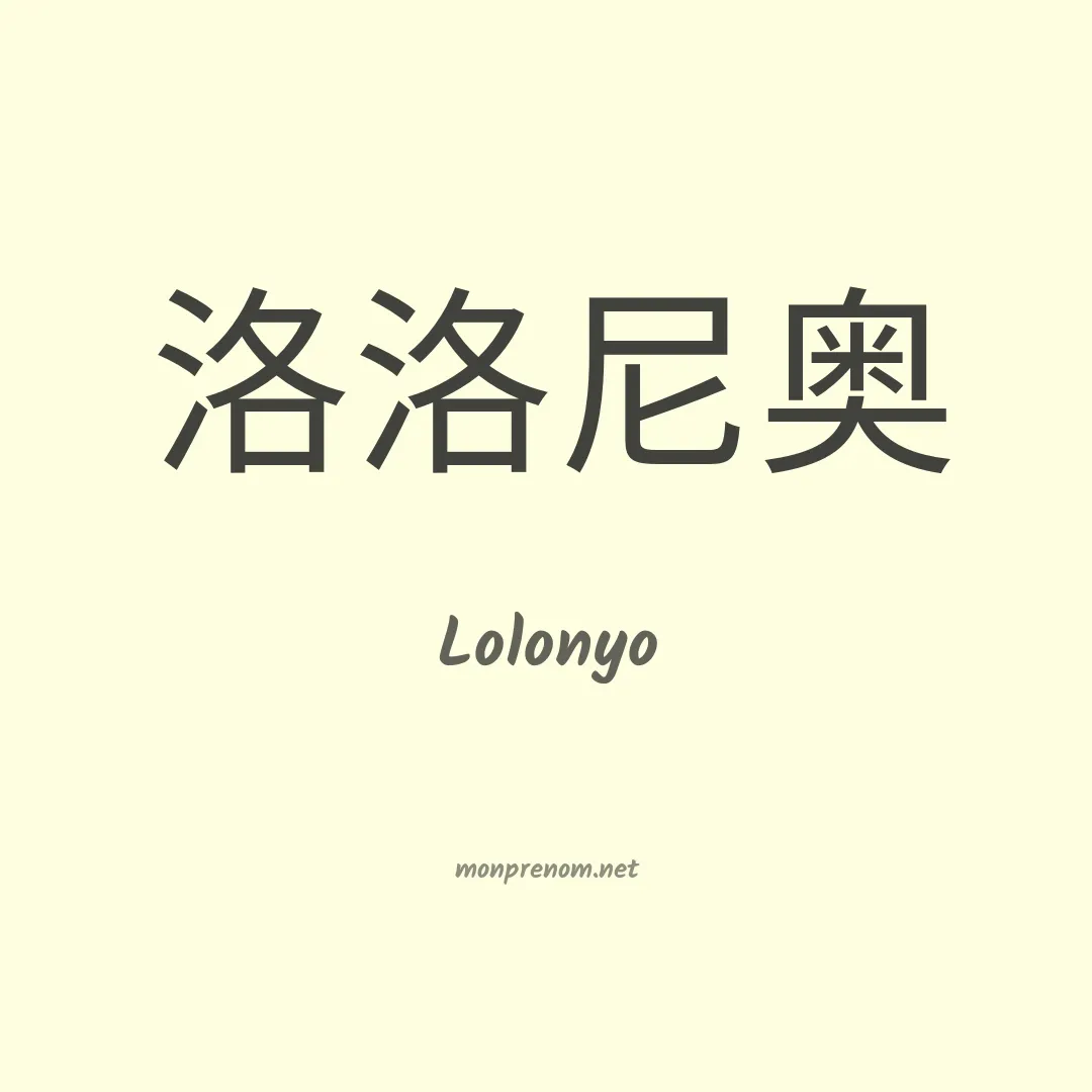 Lolonyo en chinois