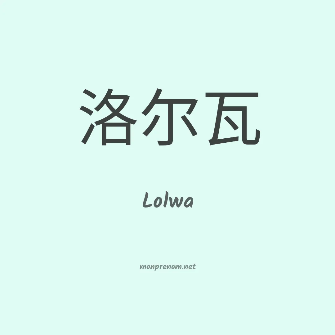 Lolwa en chinois