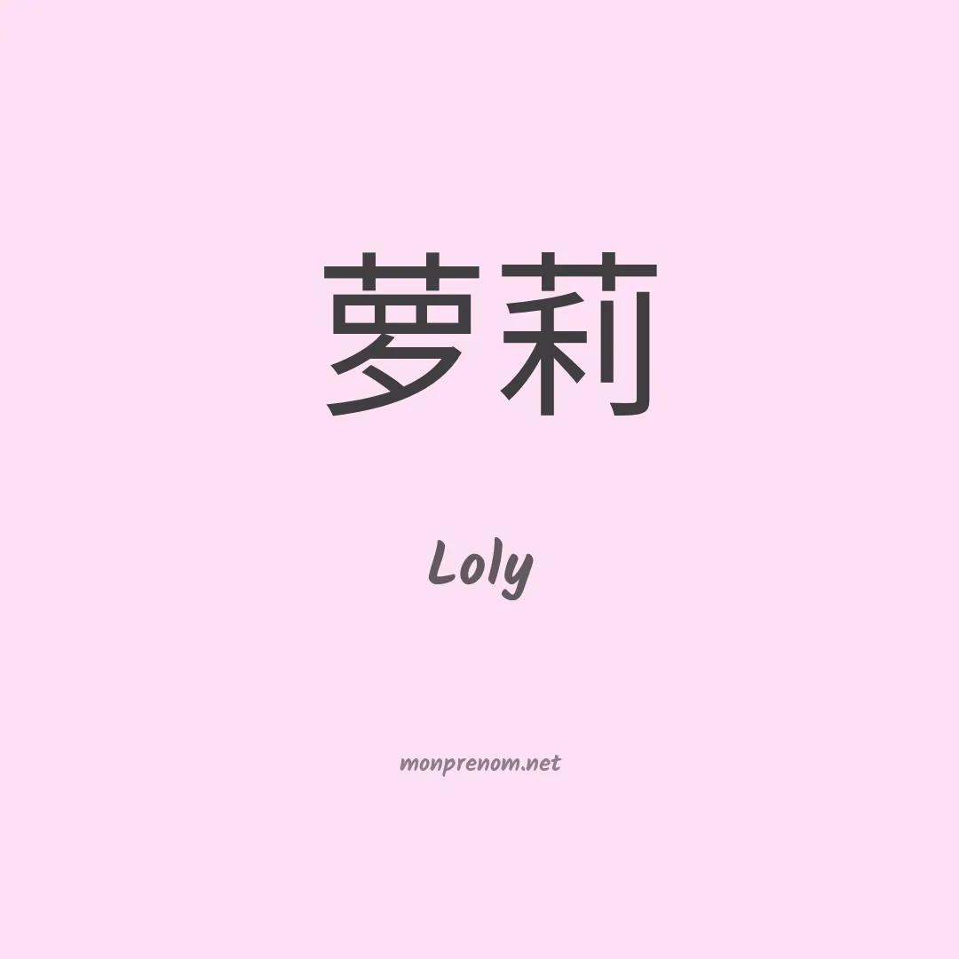 Loly en chinois