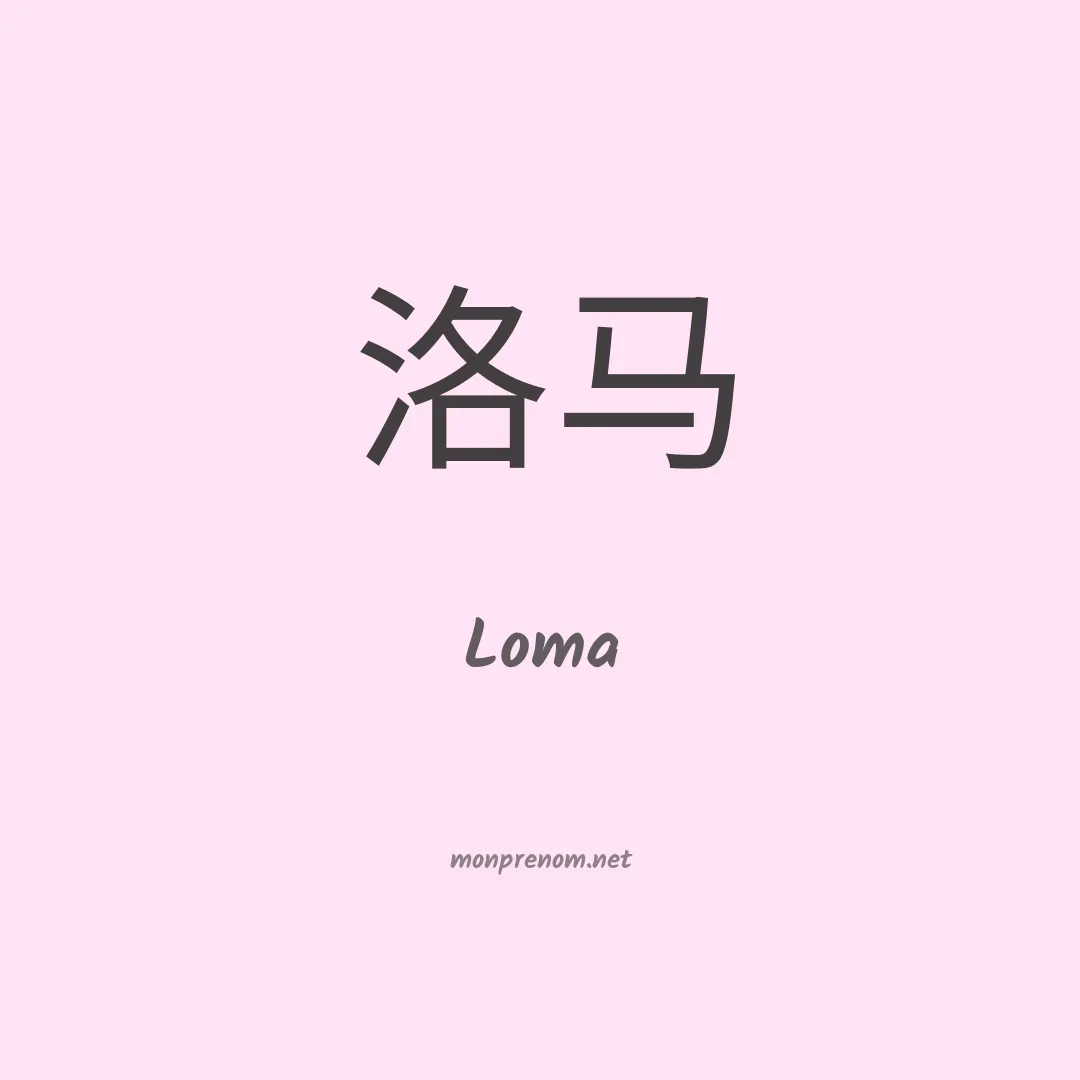 Loma en chinois