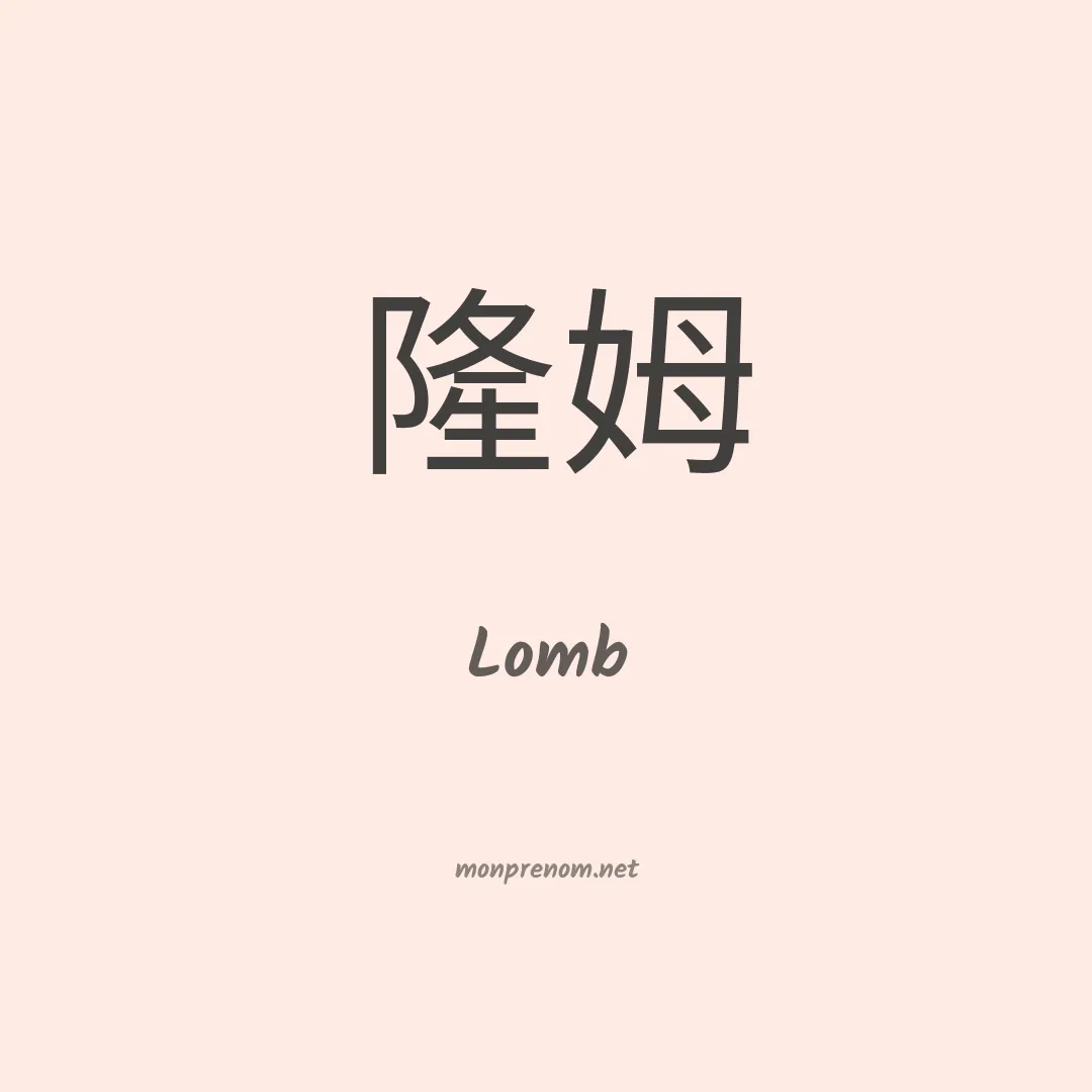 Lomb en chinois