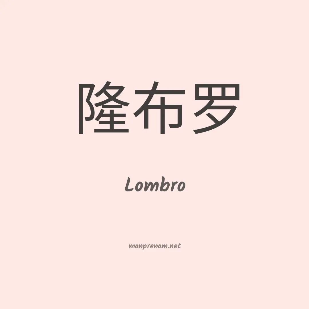 Lombro en chinois