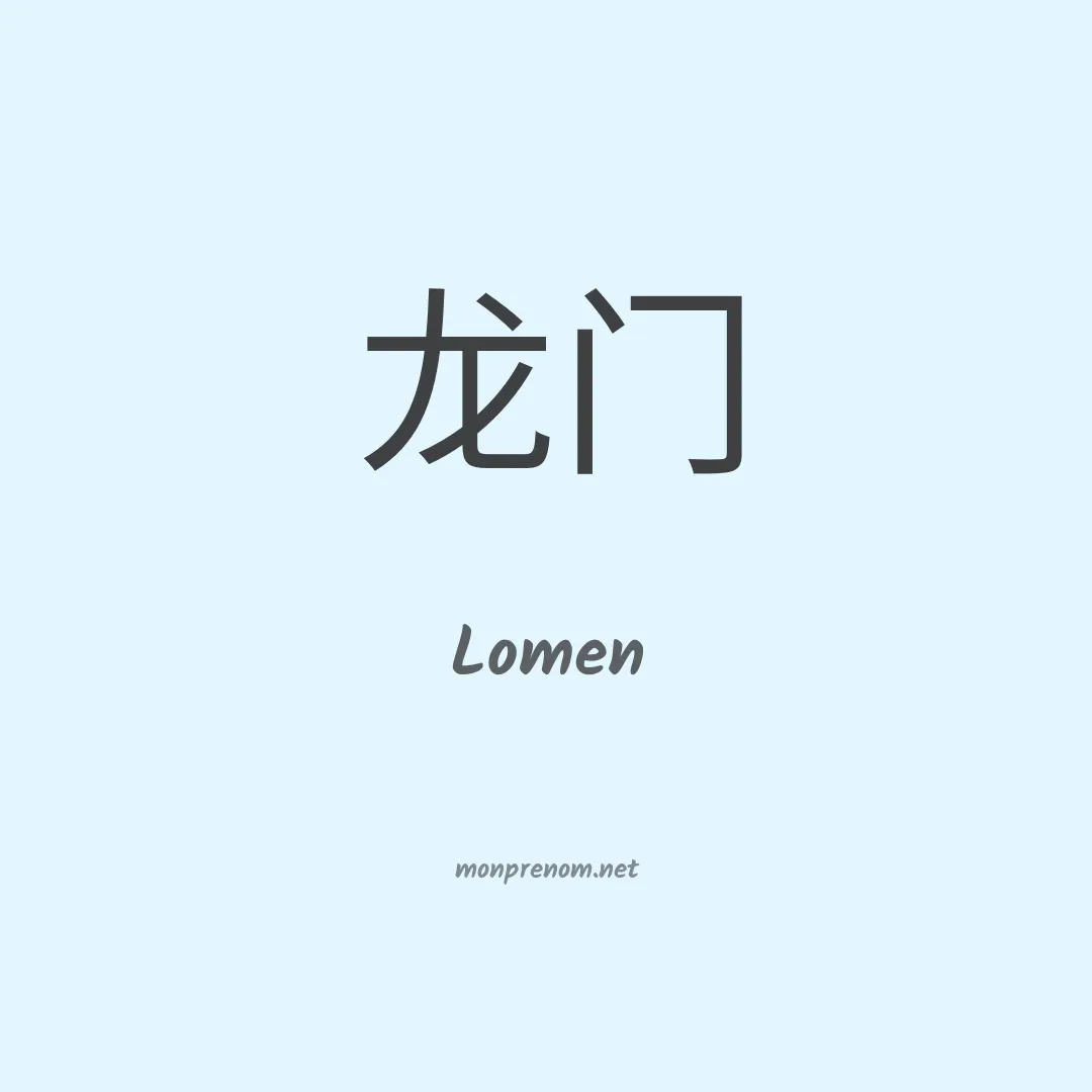 Lomen en chinois