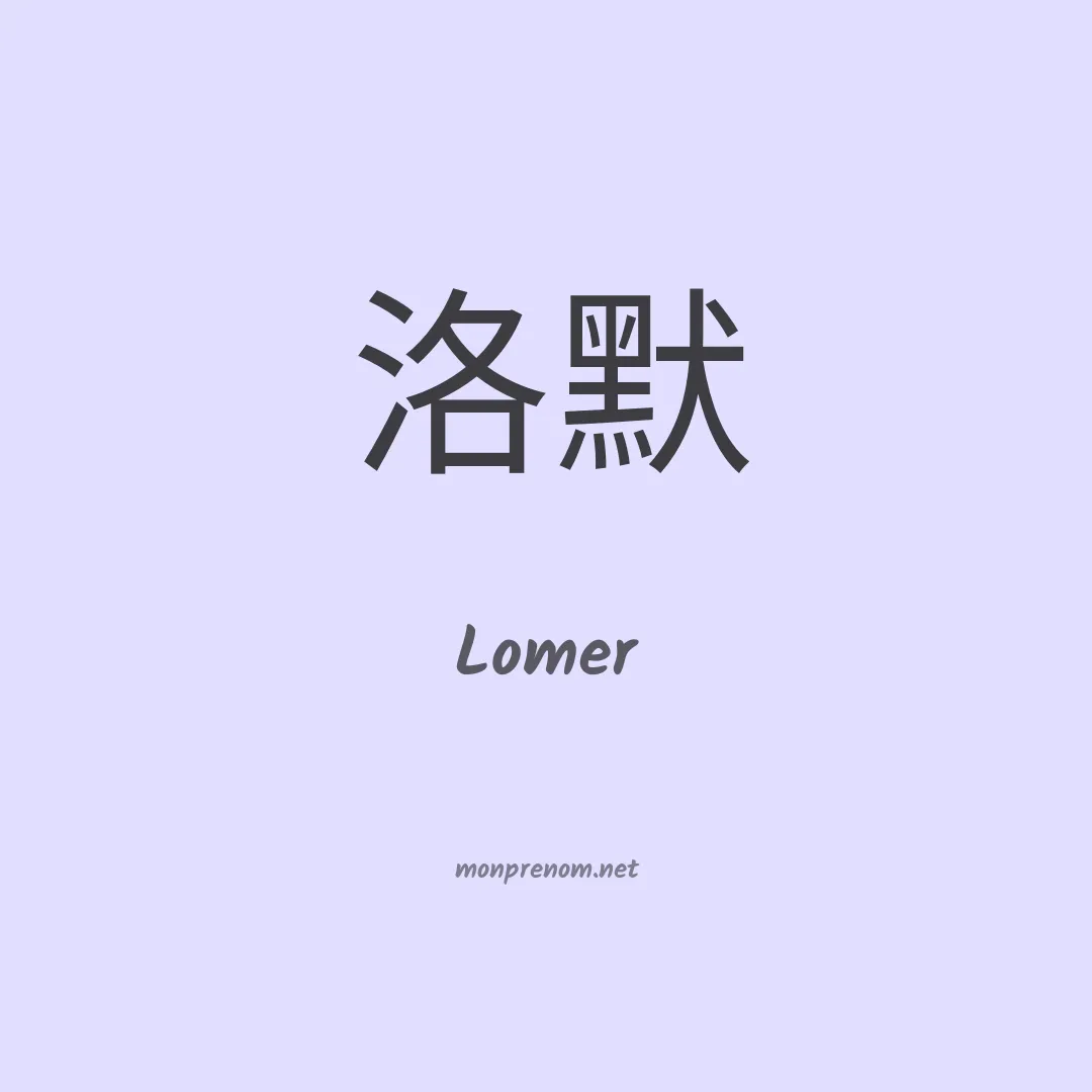 Lomer en chinois