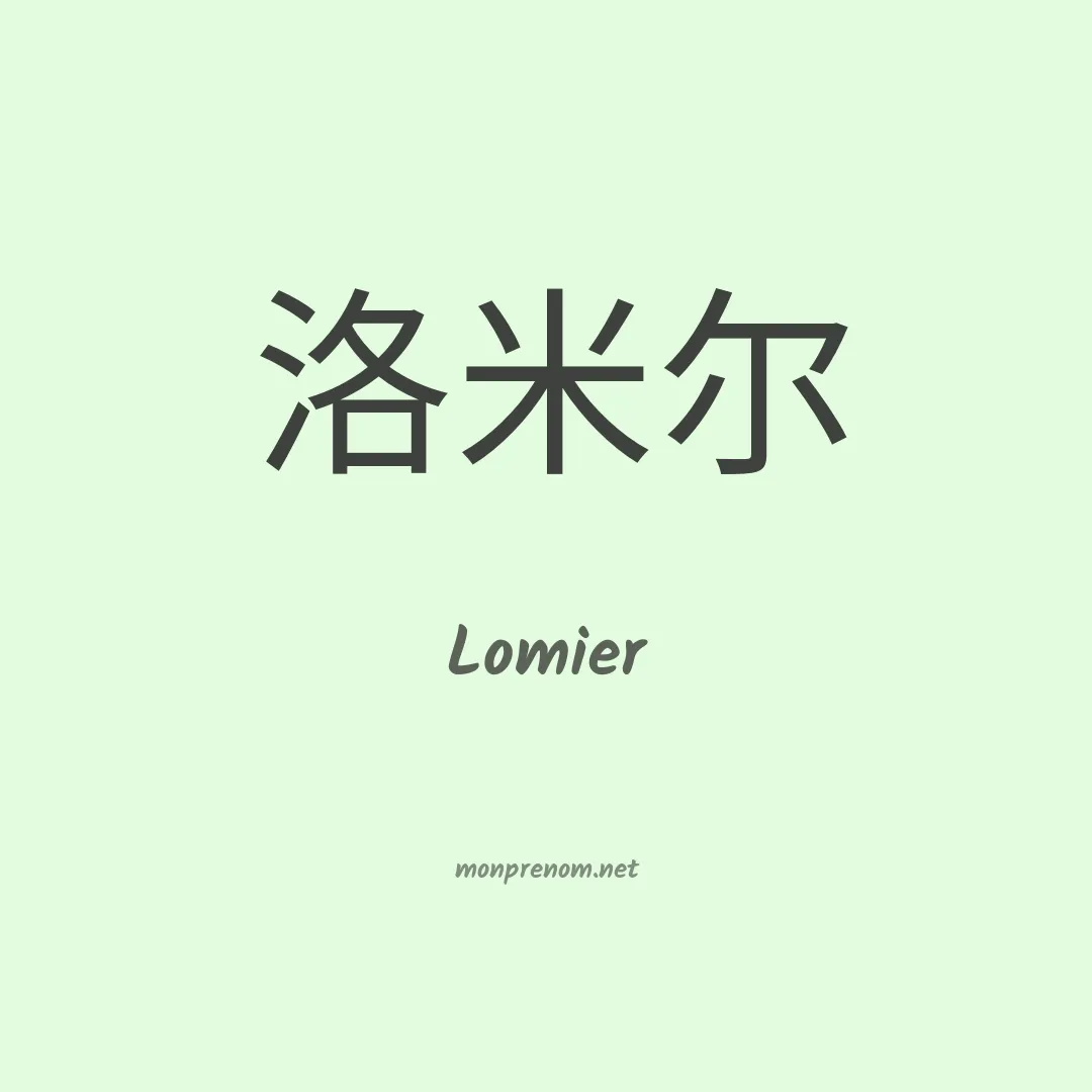 Lomier en chinois