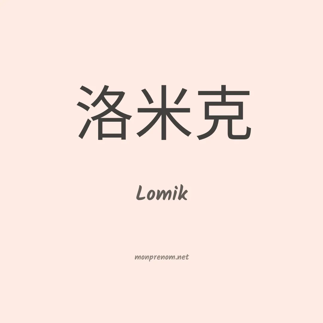 Lomik en chinois