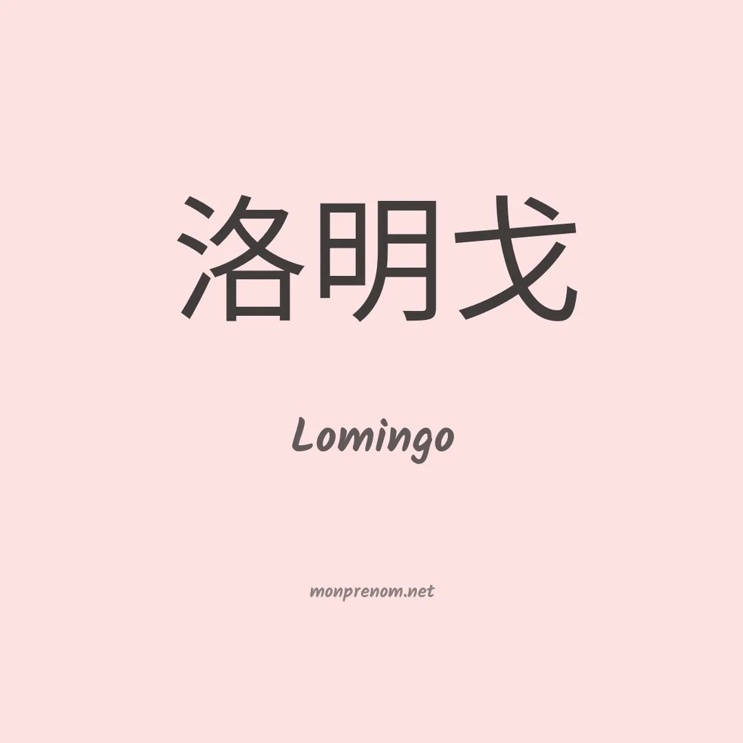 Lomingo en chinois