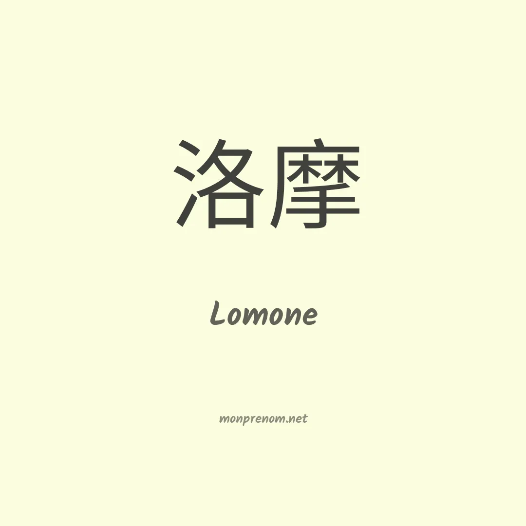 Lomone en chinois