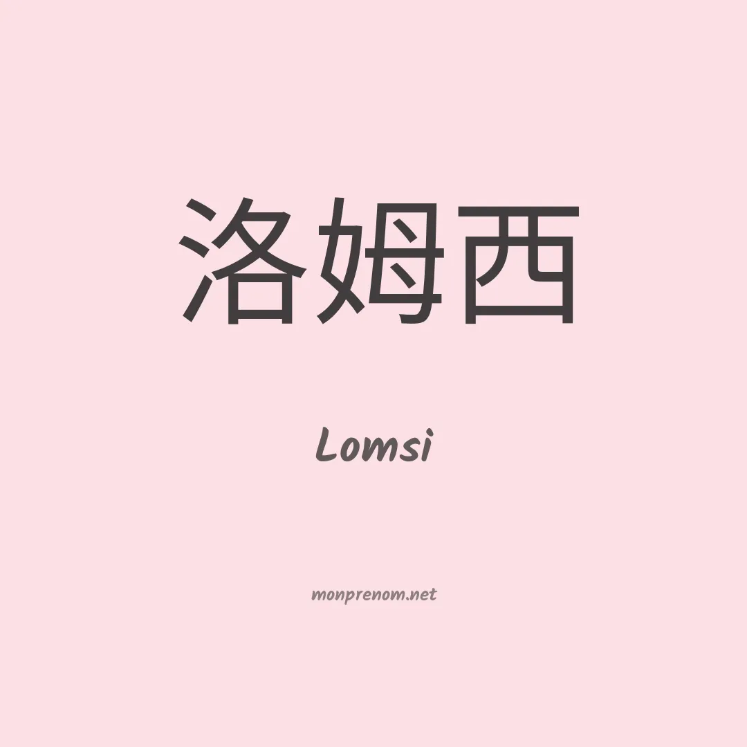Lomsi en chinois