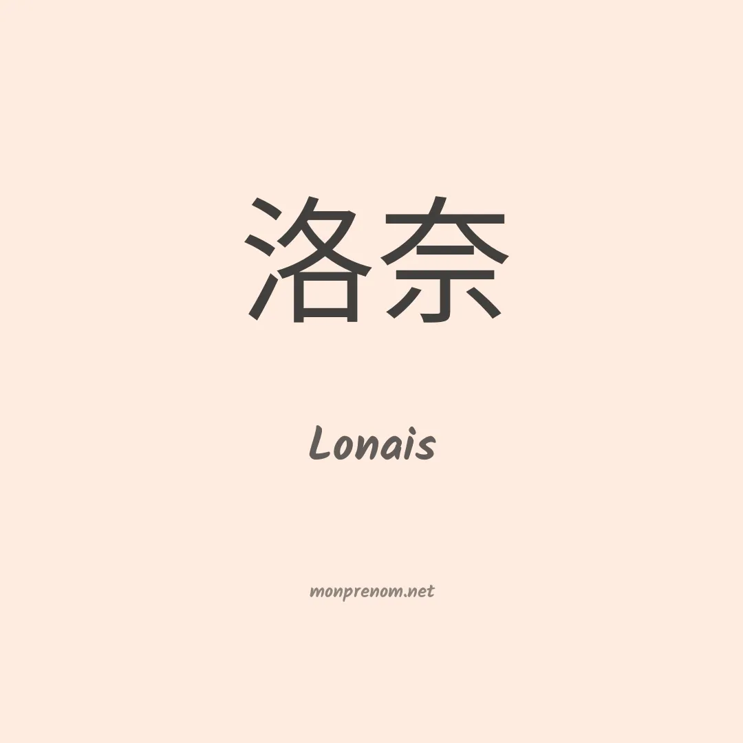 Lonais en chinois