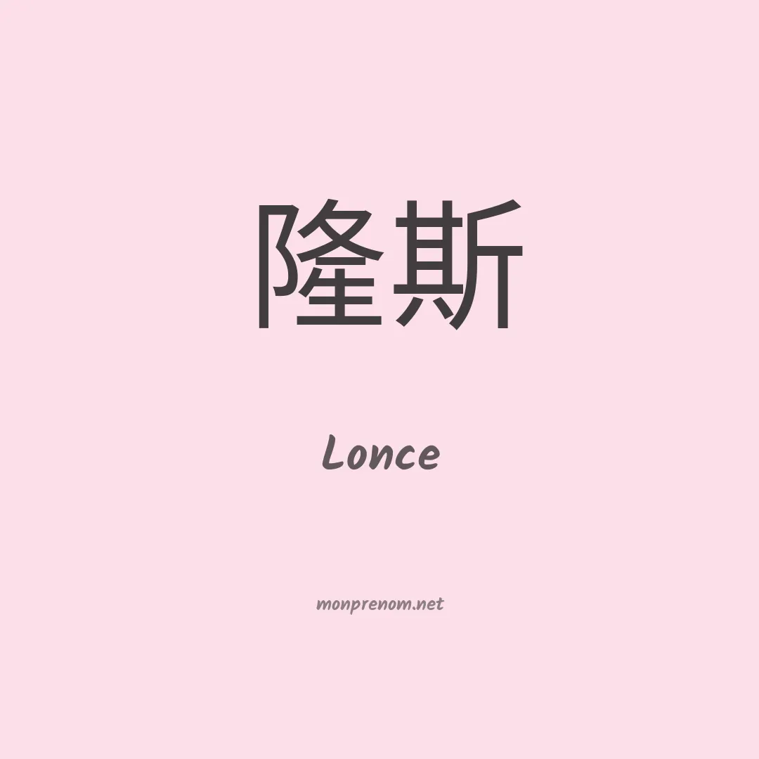 Lonce en chinois