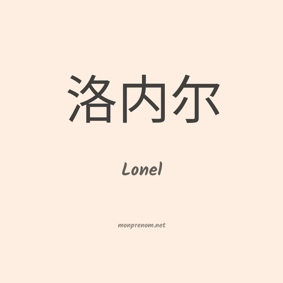 Lonel en chinois