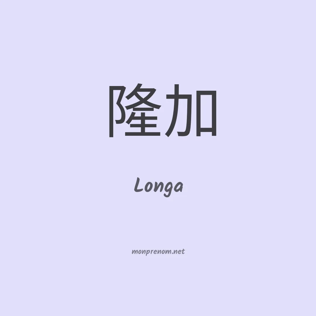 Longa en chinois