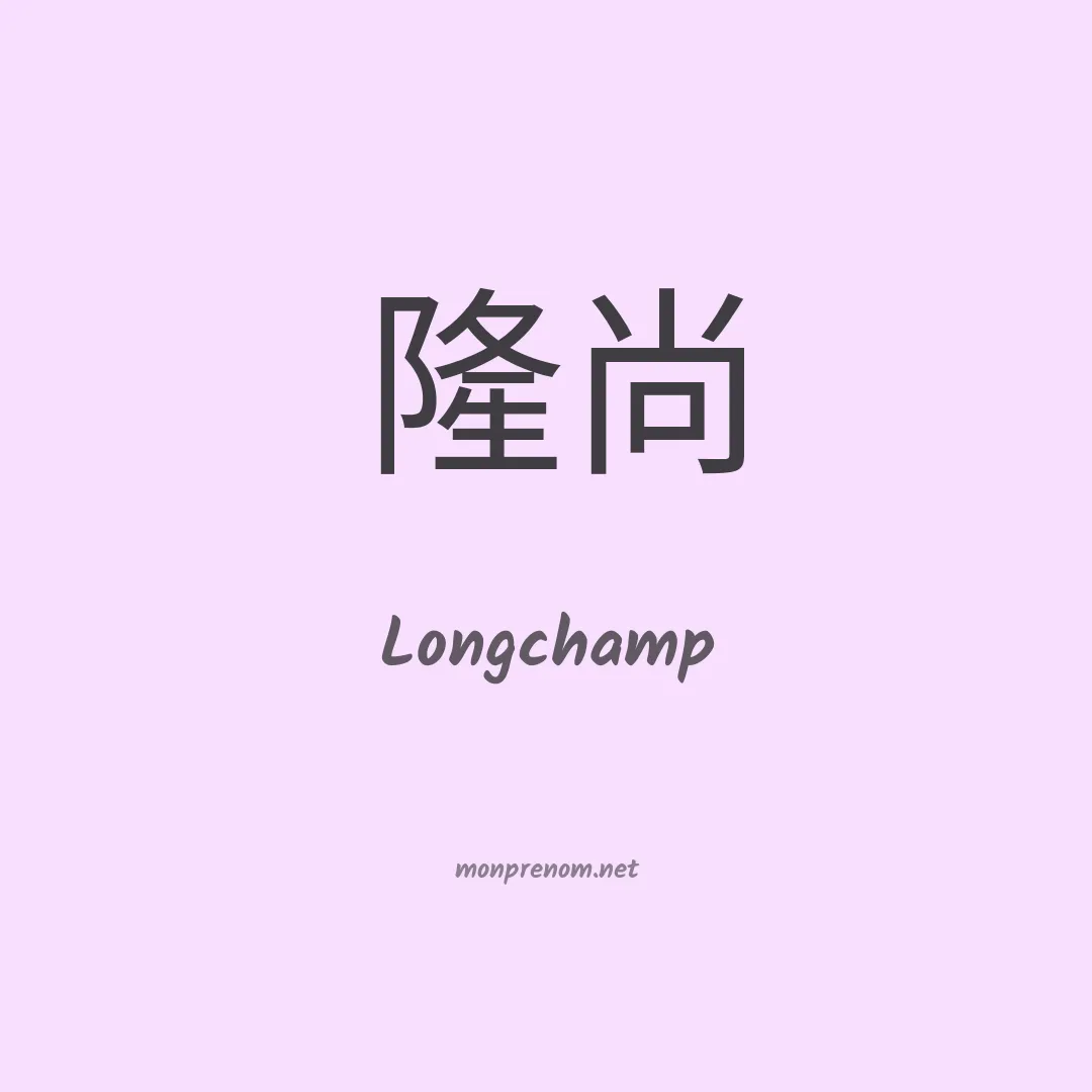 Longchamp en chinois