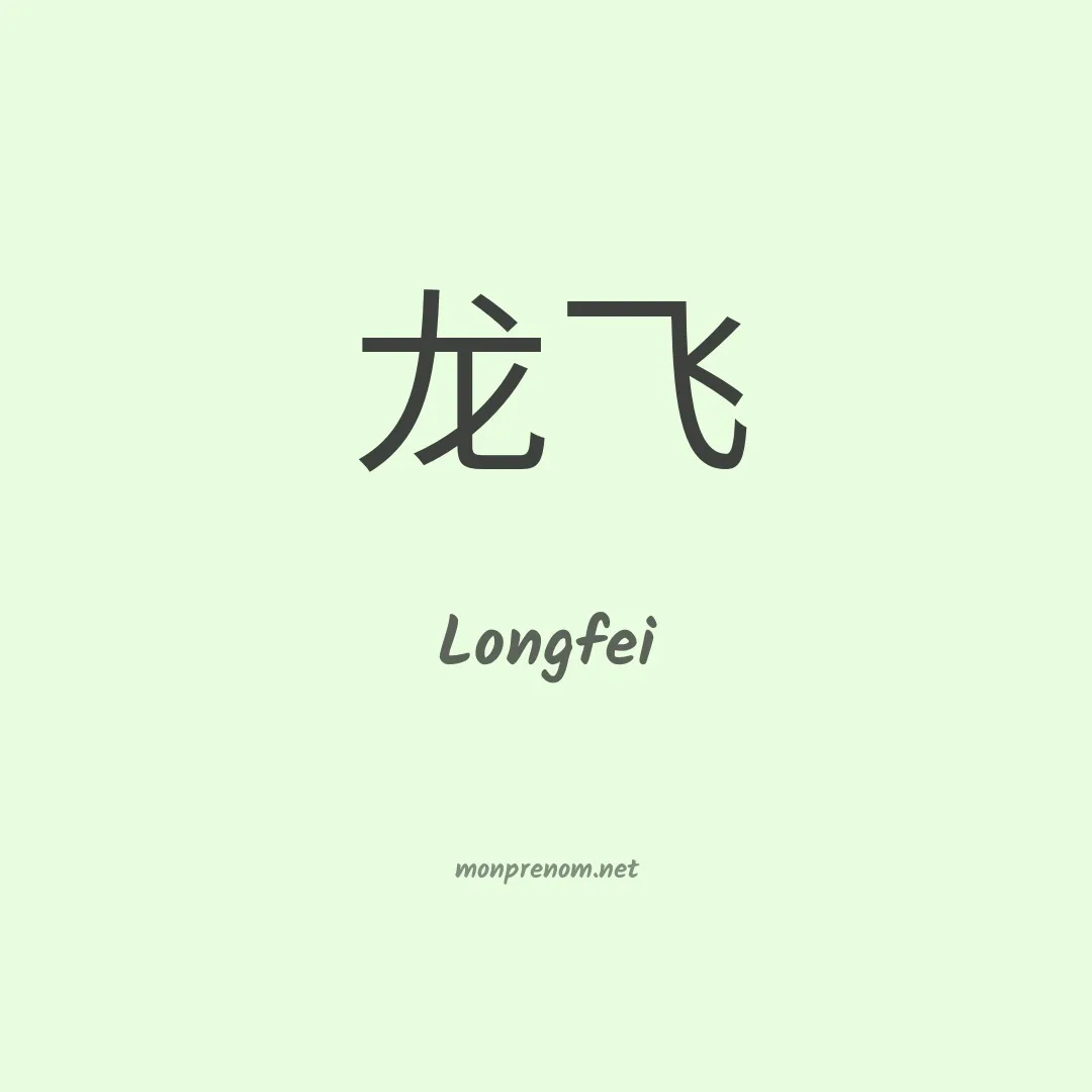 Longfei en chinois