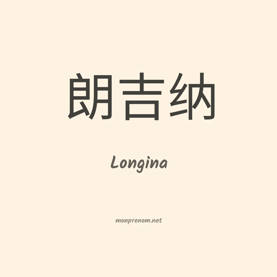 Longina en chinois
