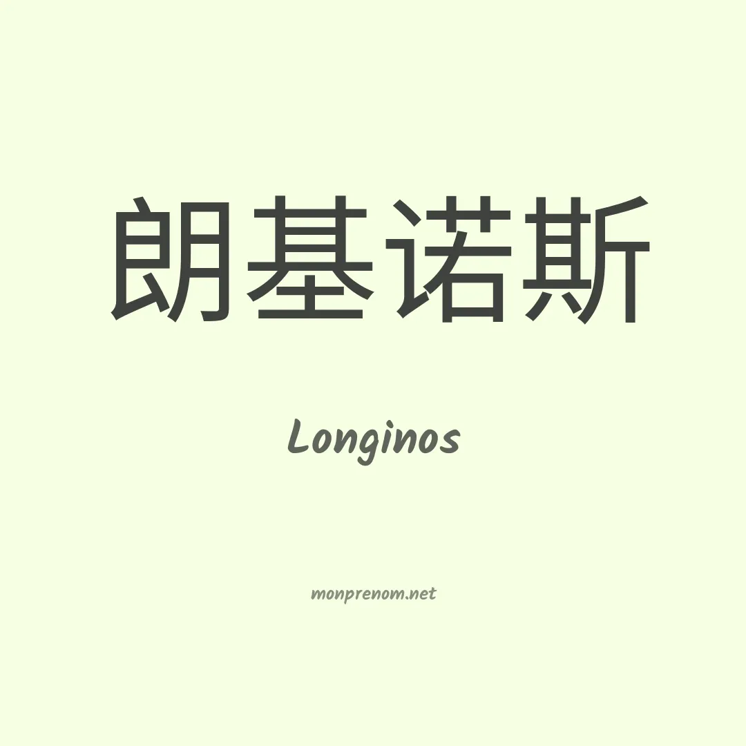 Longinos en chinois
