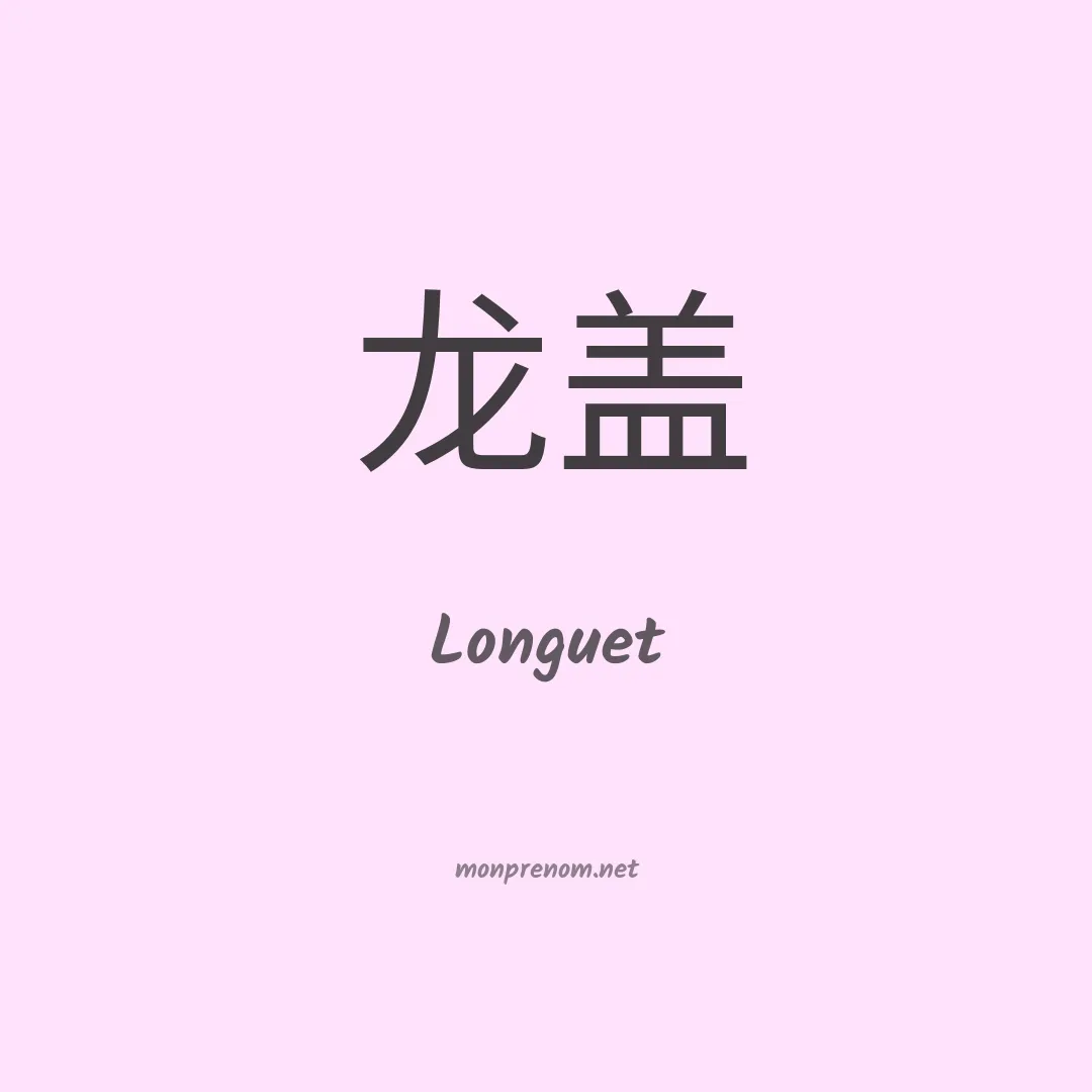 Longuet en chinois