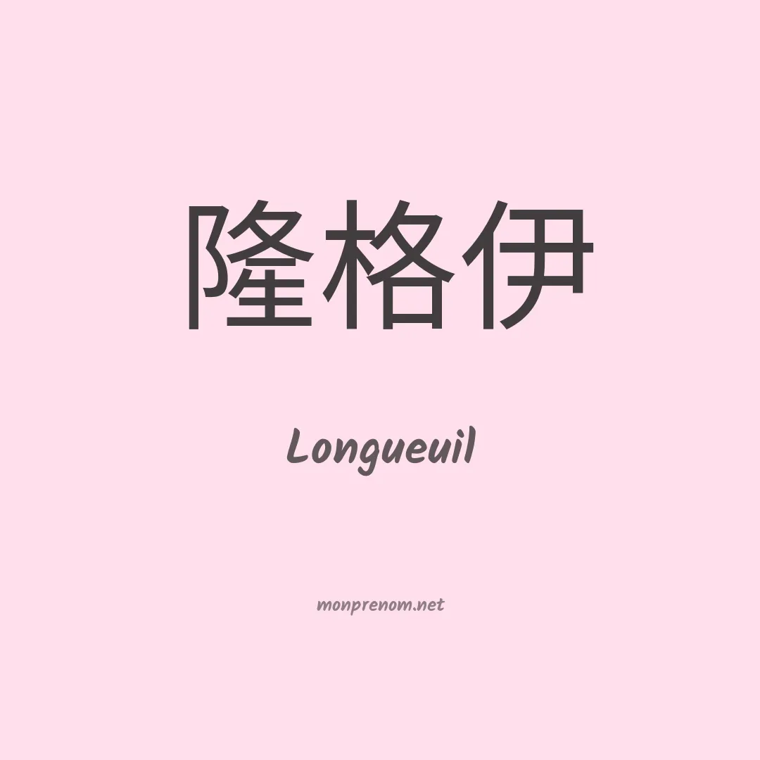 Longueuil en chinois