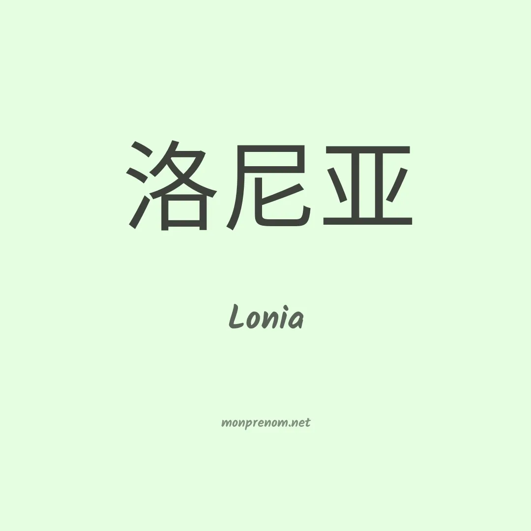 Lonia en chinois