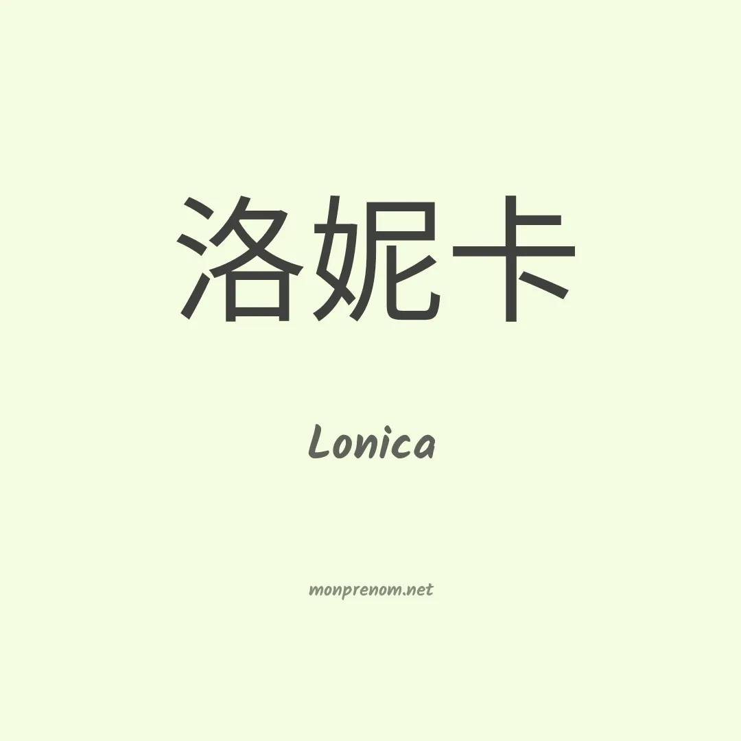 Lonica en chinois