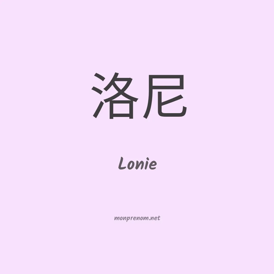 Lonie en chinois