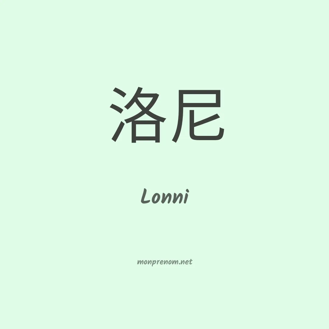 Lonni en chinois