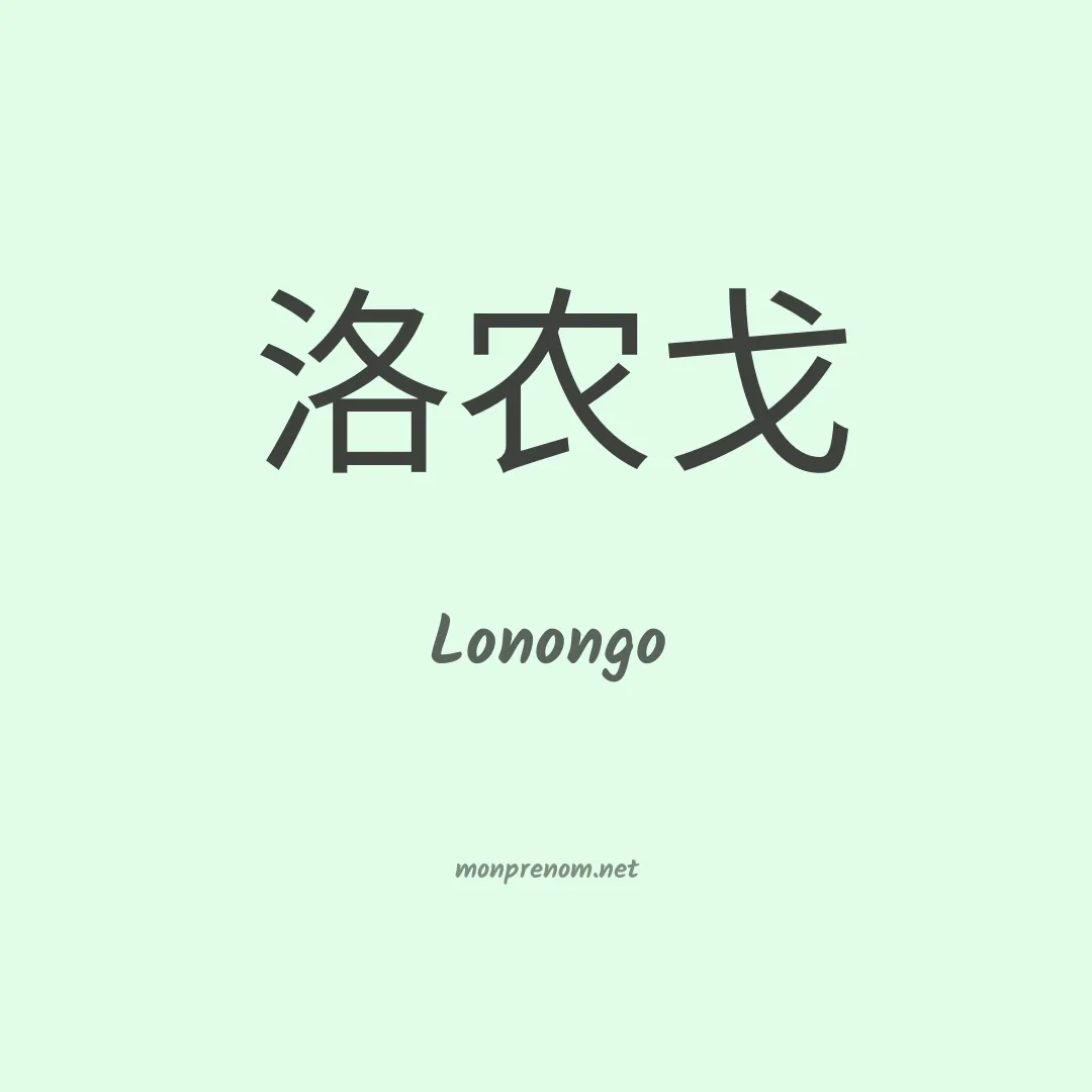 Lonongo en chinois