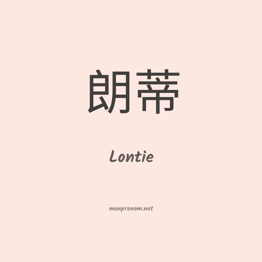 Lontie en chinois