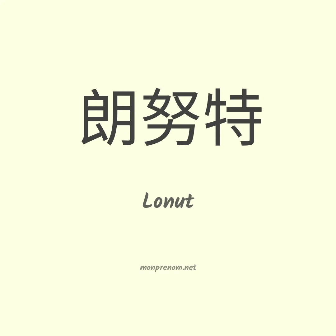Lonut en chinois
