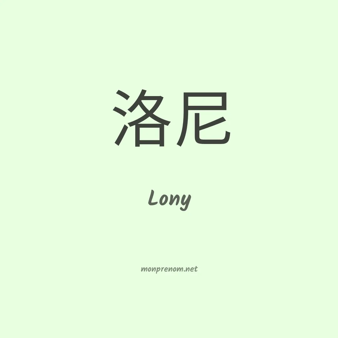 Lony en chinois
