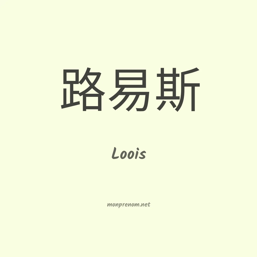 Loois en chinois