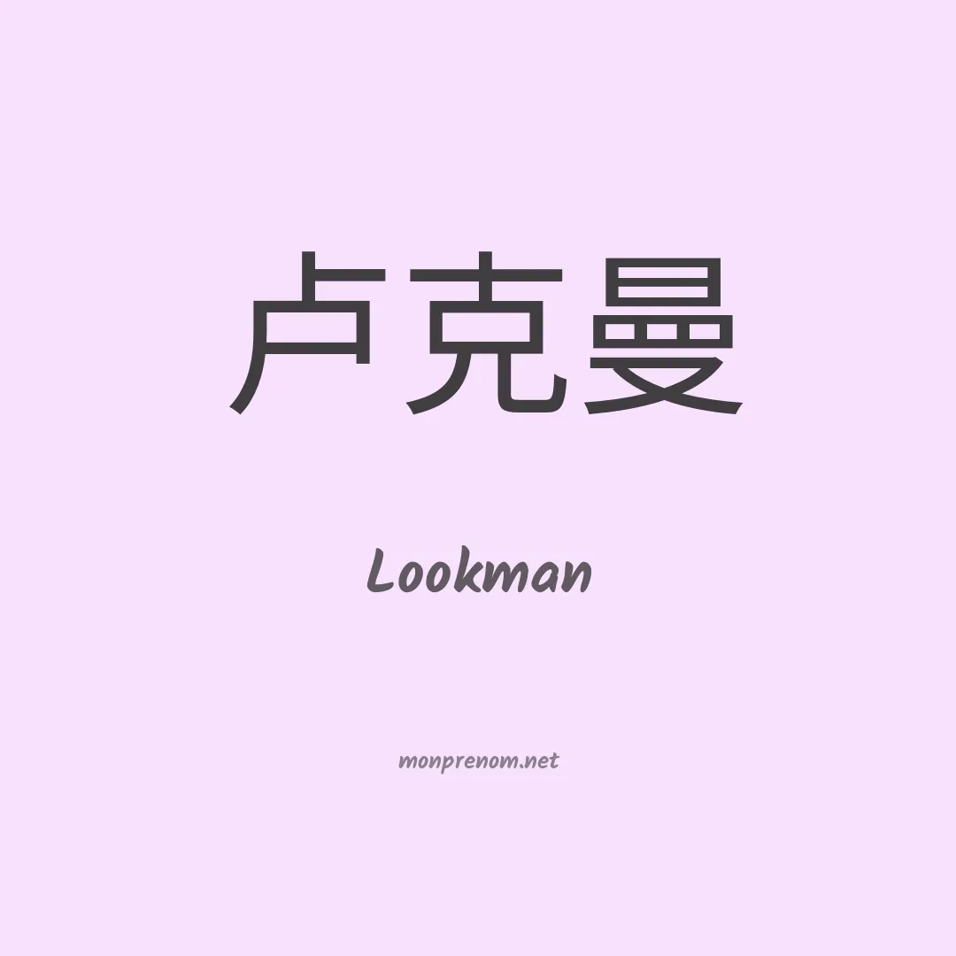 Lookman en chinois