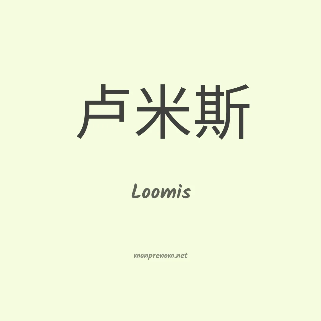 Loomis en chinois