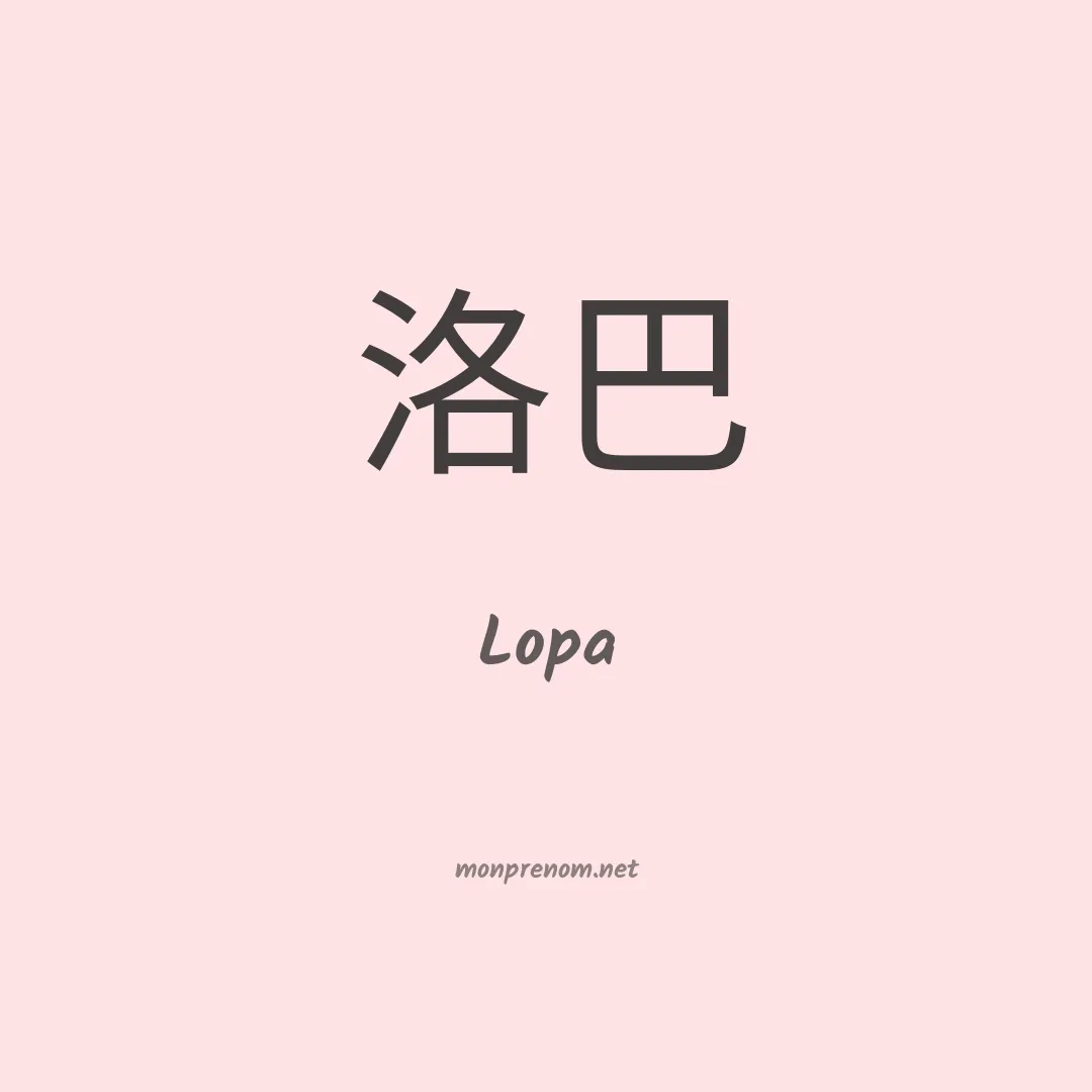 Lopa en chinois