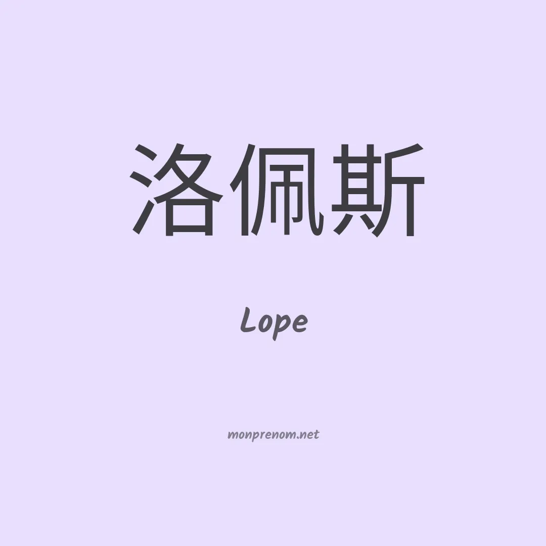 Lope en chinois