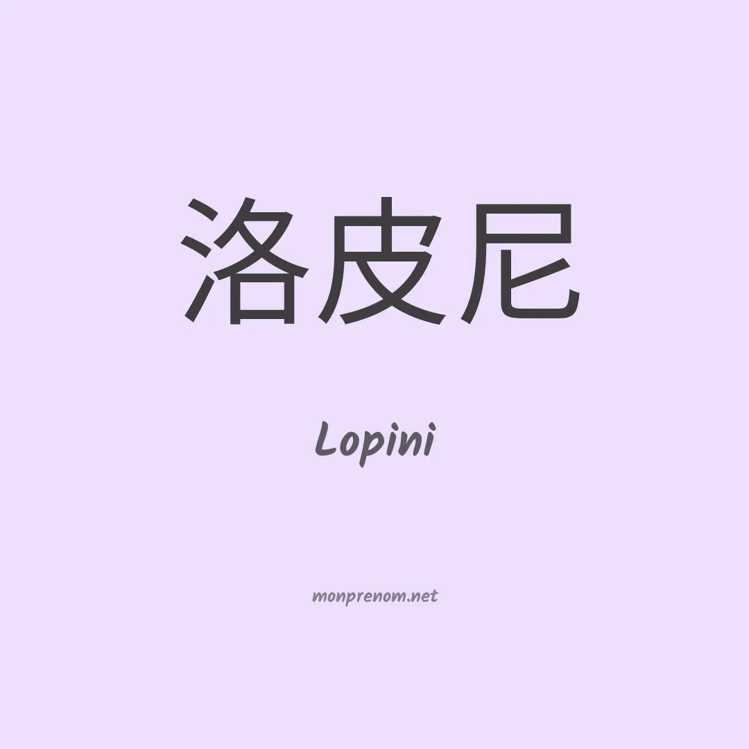 Lopini en chinois