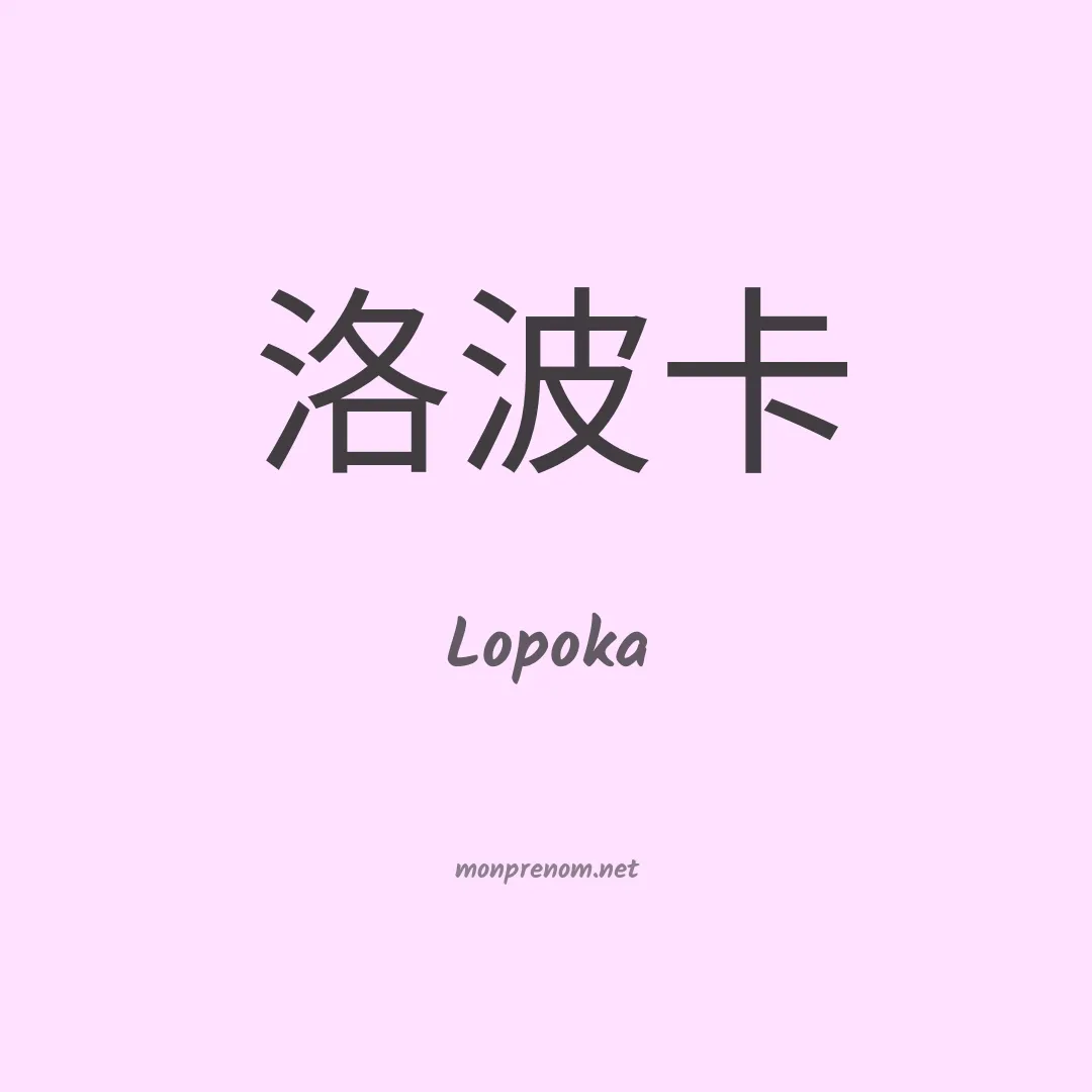 Lopoka en chinois