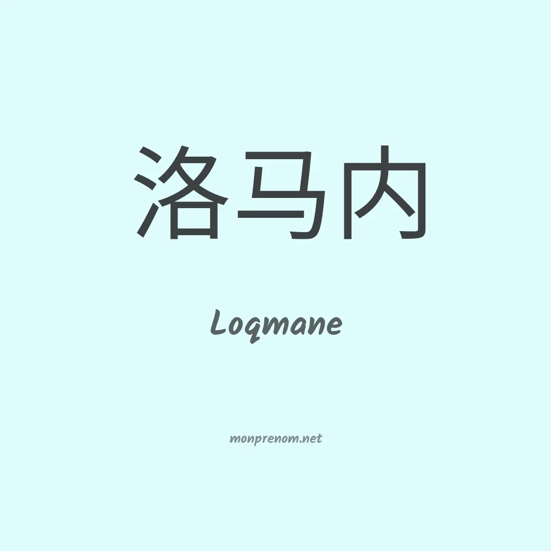 Loqmane en chinois