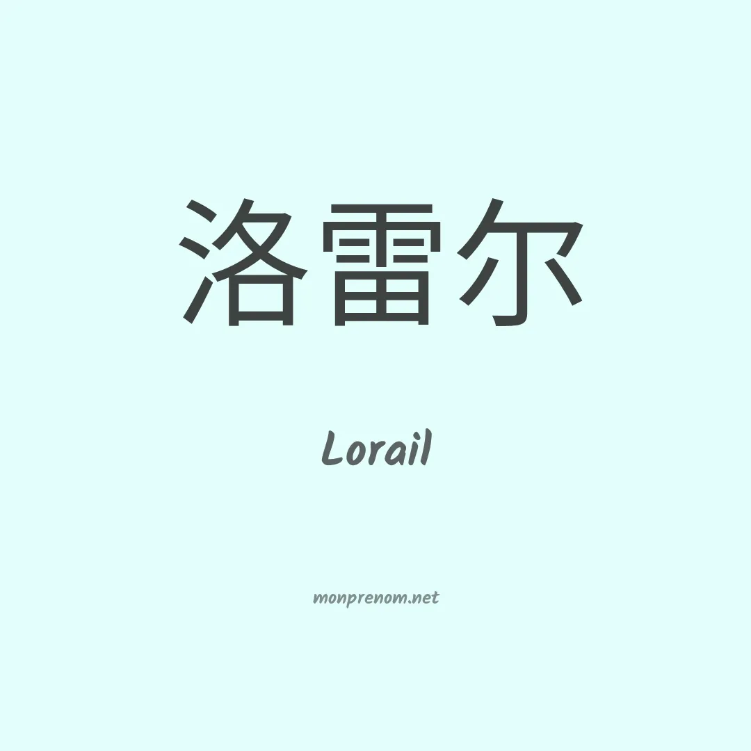 Lorail en chinois