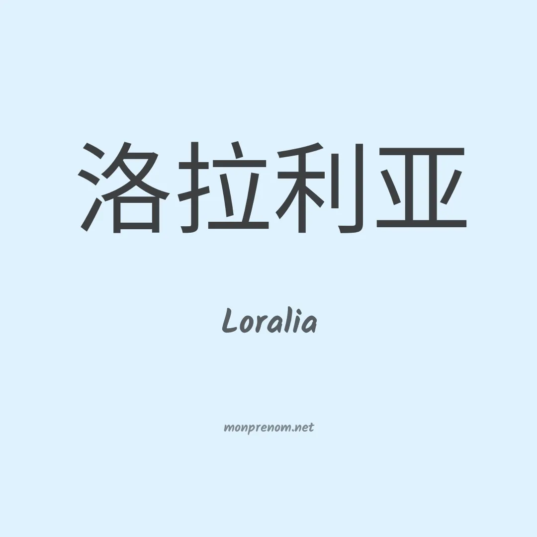 Loralia en chinois