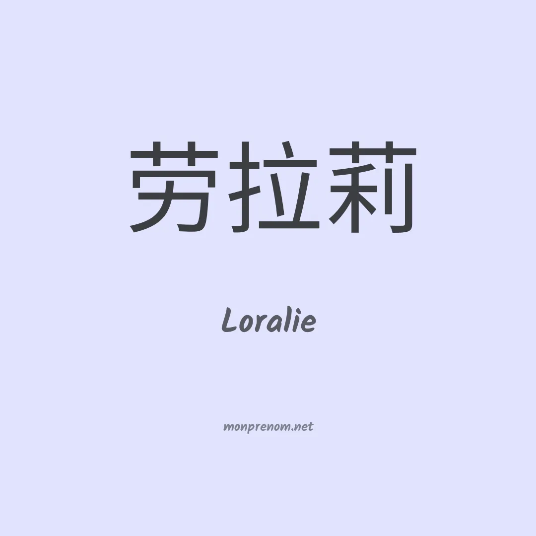 Loralie en chinois