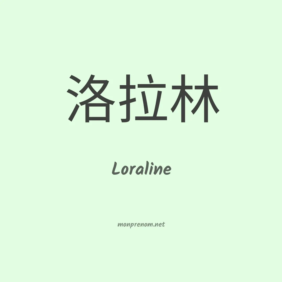 Loraline en chinois
