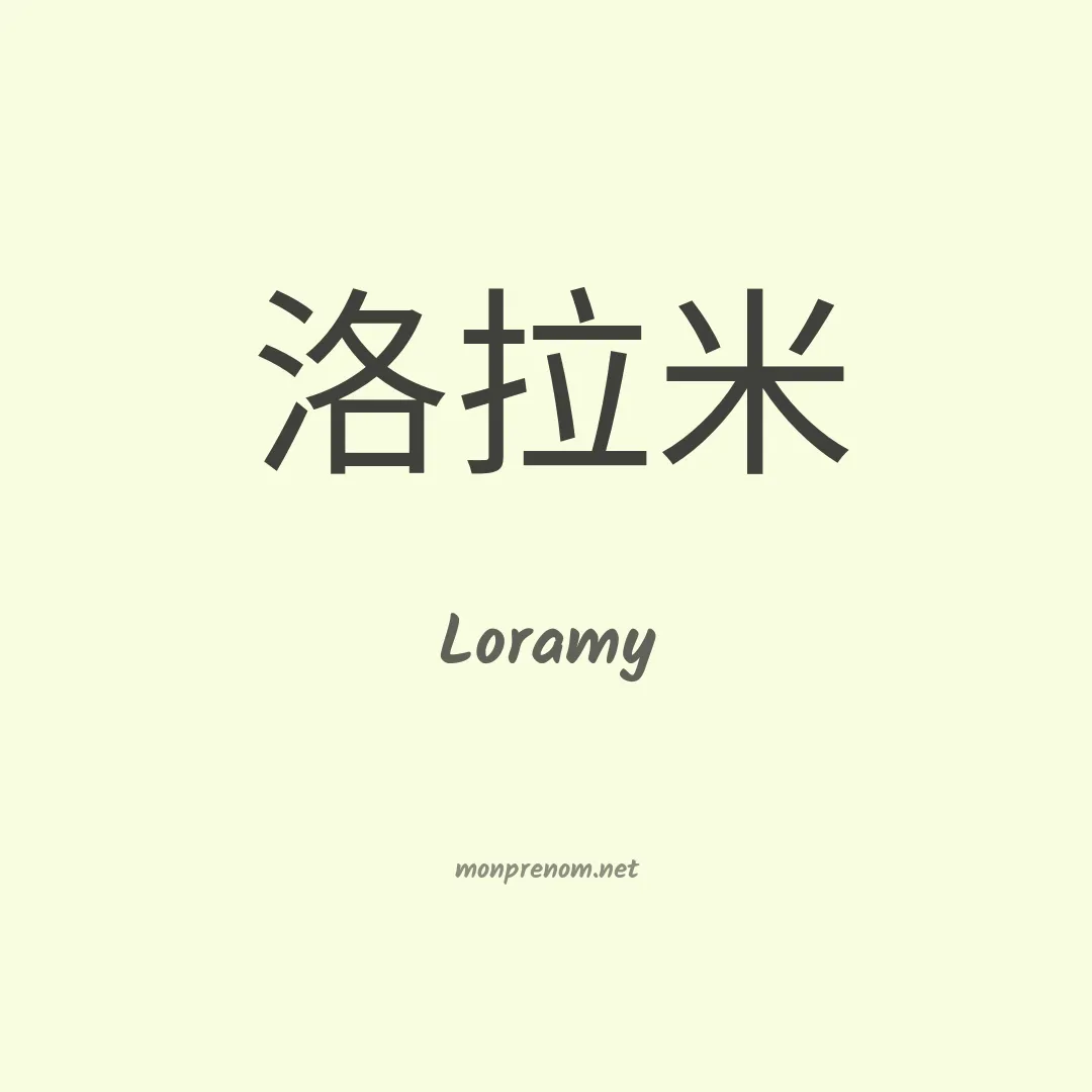 Loramy en chinois