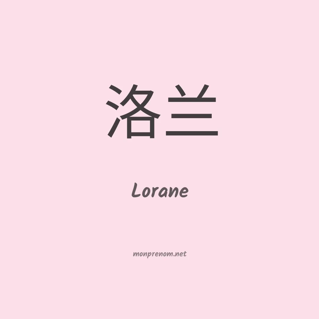 Lorane en chinois