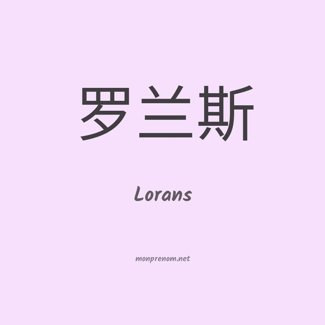 Lorans en chinois