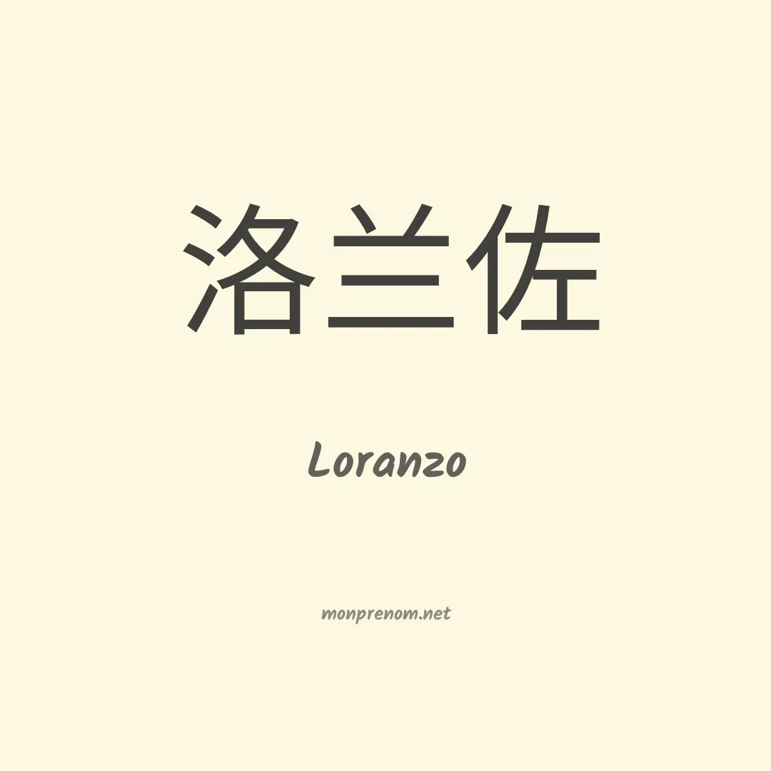 Loranzo en chinois