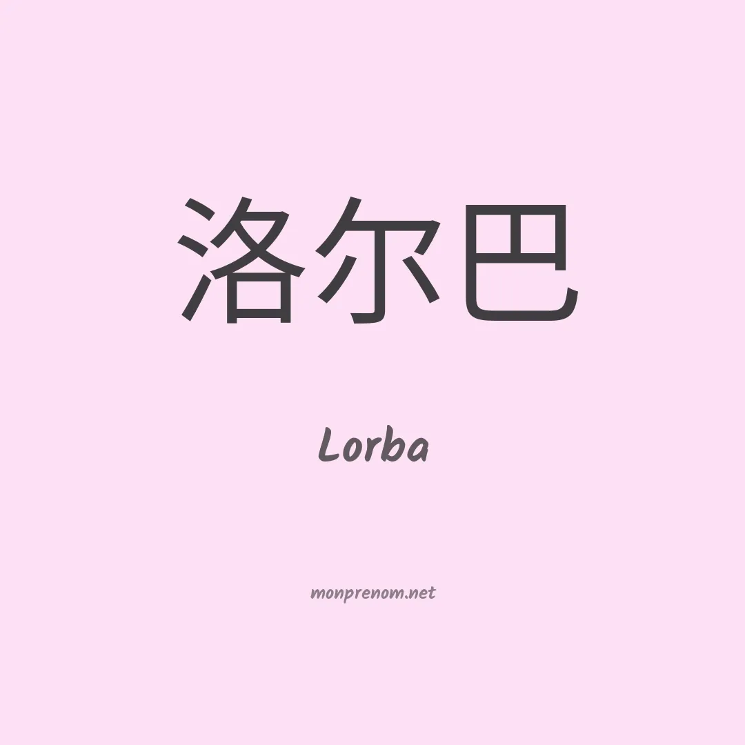 Lorba en chinois