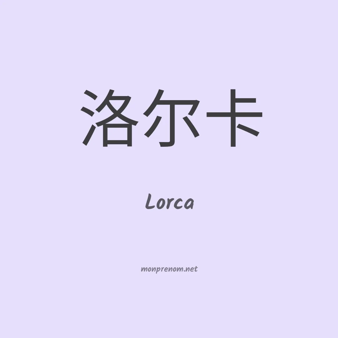 Lorca en chinois